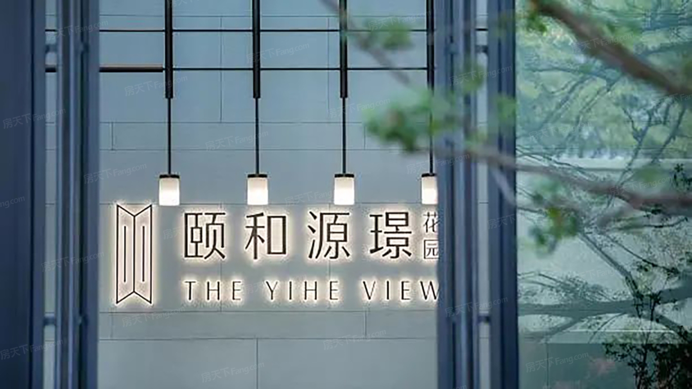 颐和源璟花园
