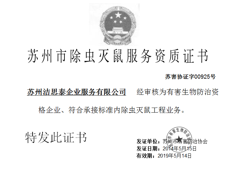 灭鼠服务证书