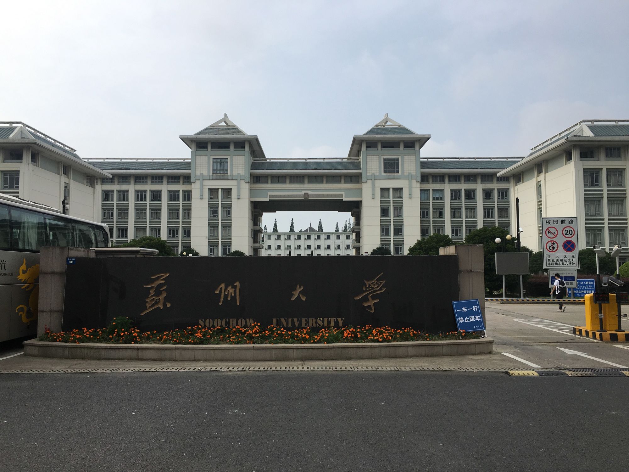 苏州大学