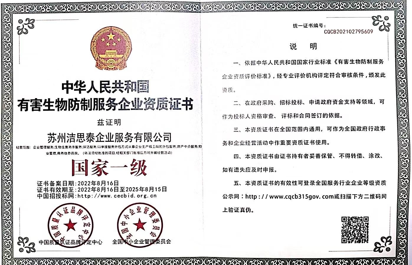 有害生物防治企业资质证书