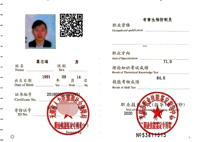 葛志海-有害生物防治员证书