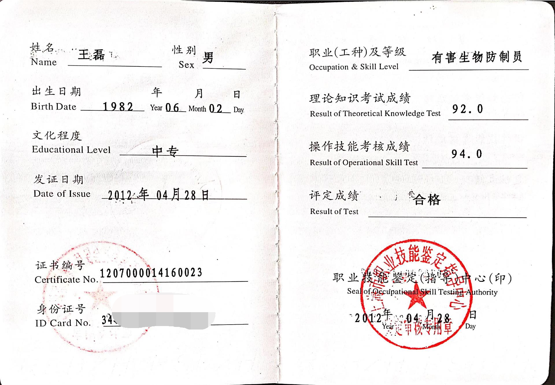 王磊-有害生物防治员证书