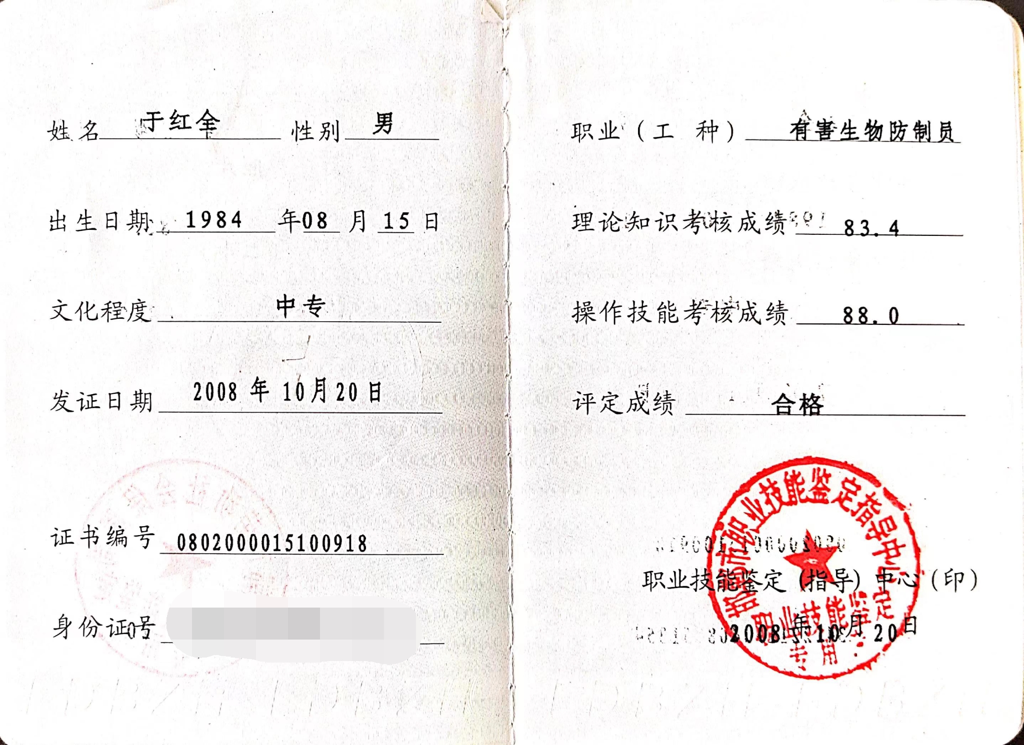 于红全-有害生物防治员证书