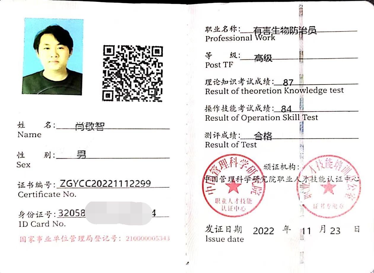 尚敬智-有害生物防治员证书